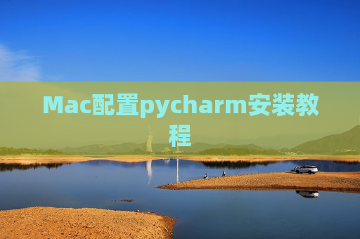 Mac配置pycharm安装教程